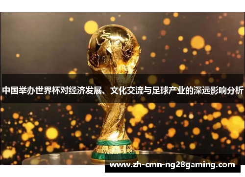 中国举办世界杯对经济发展、文化交流与足球产业的深远影响分析