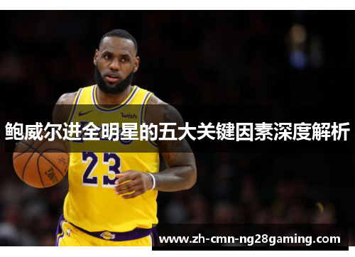 鲍威尔进全明星的五大关键因素深度解析