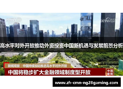 高水平对外开放推动外资投资中国新机遇与发展前景分析