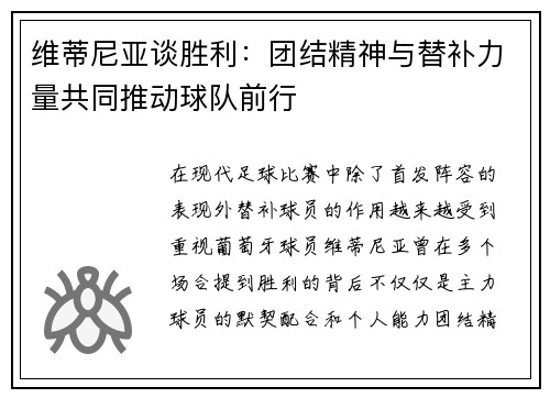 维蒂尼亚谈胜利：团结精神与替补力量共同推动球队前行