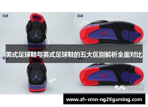 美式足球鞋与英式足球鞋的五大区别解析全面对比