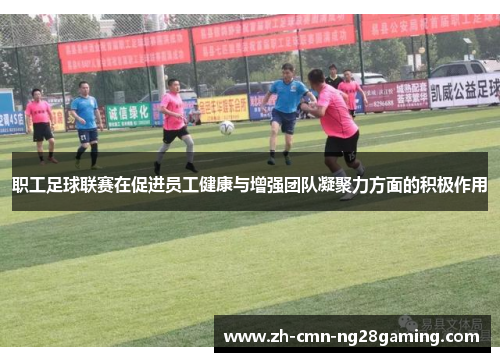 职工足球联赛在促进员工健康与增强团队凝聚力方面的积极作用