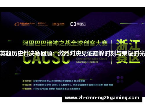 英超历史性决赛回顾：激烈对决见证巅峰时刻与荣耀时光