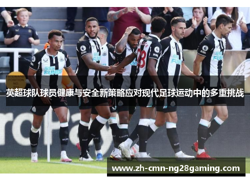 英超球队球员健康与安全新策略应对现代足球运动中的多重挑战