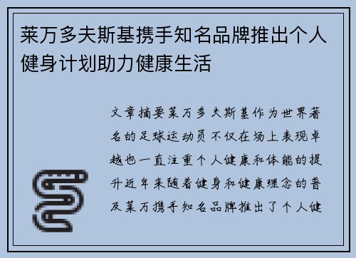 莱万多夫斯基携手知名品牌推出个人健身计划助力健康生活