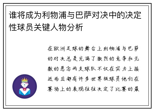 谁将成为利物浦与巴萨对决中的决定性球员关键人物分析