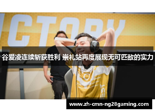 谷爱凌连续斩获胜利 崇礼站再度展现无可匹敌的实力