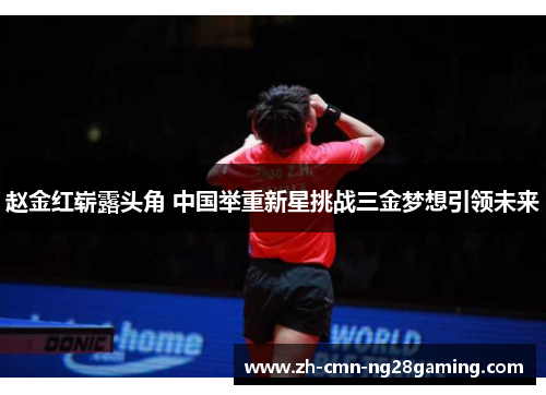 赵金红崭露头角 中国举重新星挑战三金梦想引领未来 赵金红崭露头角 中国举重新星挑战三金梦想引领未来