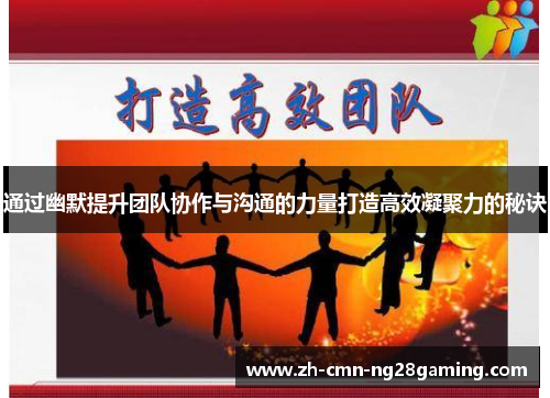 通过幽默提升团队协作与沟通的力量打造高效凝聚力的秘诀