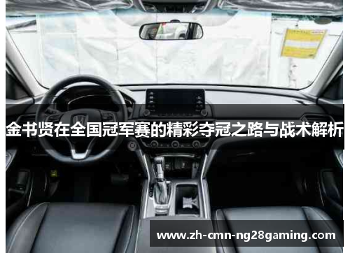 金书贤在全国冠军赛的精彩夺冠之路与战术解析 金书贤在全国冠军赛的精彩夺冠之路与战术解析