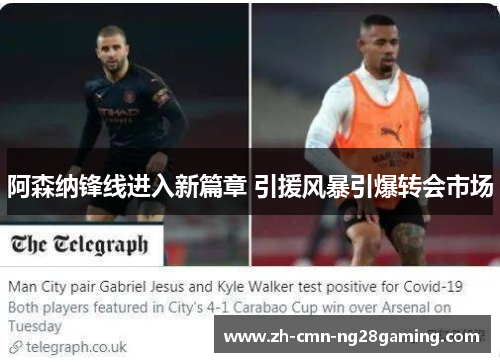 阿森纳锋线进入新篇章 引援风暴引爆转会市场