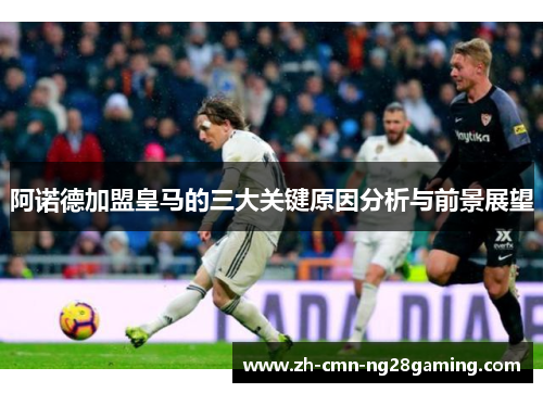 阿诺德加盟皇马的三大关键原因分析与前景展望