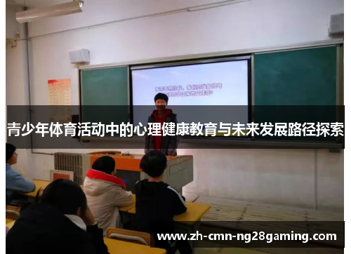 青少年体育活动中的心理健康教育与未来发展路径探索 青少年体育活动中的心理健康教育与未来发展路径探索