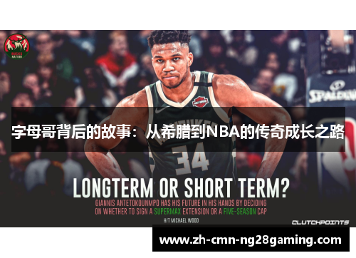 字母哥背后的故事：从希腊到NBA的传奇成长之路