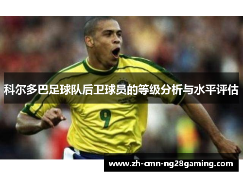 科尔多巴足球队后卫球员的等级分析与水平评估