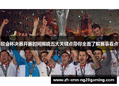 欧会杯决赛开赛时间揭晓五大关键点带你全面了解赛事看点 欧会杯决赛开赛时间揭晓五大关键点带你全面了解赛事看点