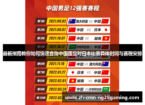 最新指南教你如何快速查询中国国足对日本比赛具体时间与赛程安排