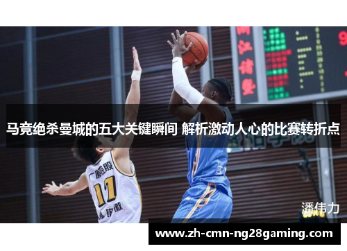 马竞绝杀曼城的五大关键瞬间 解析激动人心的比赛转折点 马竞绝杀曼城的五大关键瞬间 解析激动人心的比赛转折点