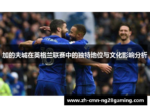 加的夫城在英格兰联赛中的独特地位与文化影响分析