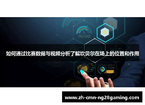 如何通过比赛数据与视频分析了解坎贝尔在场上的位置和作用