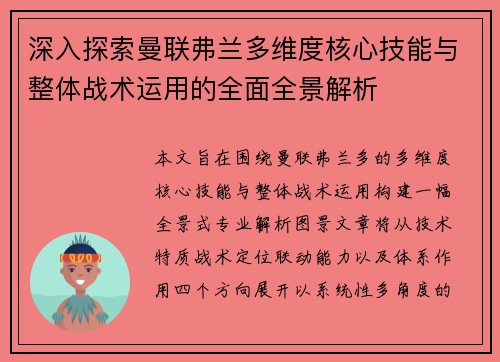 深入探索曼联弗兰多维度核心技能与整体战术运用的全面全景解析