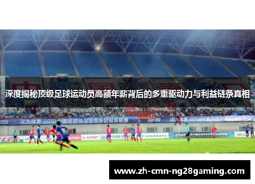 深度揭秘顶级足球运动员高额年薪背后的多重驱动力与利益链条真相