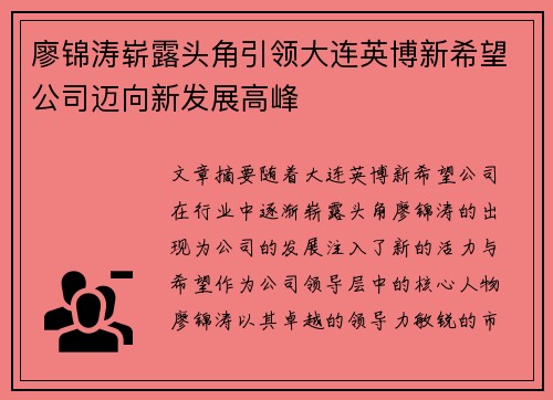 廖锦涛崭露头角引领大连英博新希望公司迈向新发展高峰 廖锦涛崭露头角引领大连英博新希望公司迈向新发展高峰