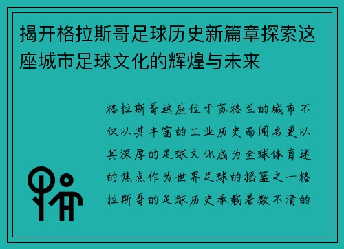 揭开格拉斯哥足球历史新篇章探索这座城市足球文化的辉煌与未来 揭开格拉斯哥足球历史新篇章探索这座城市足球文化的辉煌与未来