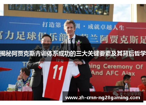 揭秘阿贾克斯青训体系成功的三大关键要素及其背后哲学