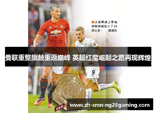 曼联重整旗鼓重返巅峰 英超红魔崛起之路再现辉煌
