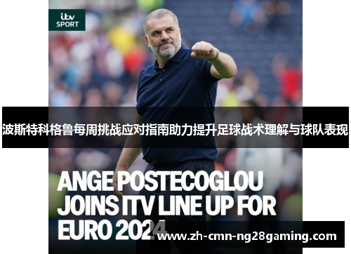 波斯特科格鲁每周挑战应对指南助力提升足球战术理解与球队表现