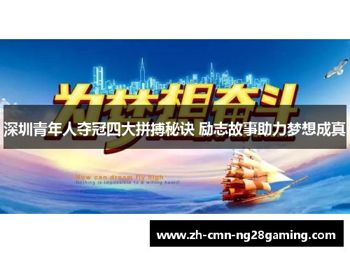 深圳青年人夺冠四大拼搏秘诀 励志故事助力梦想成真