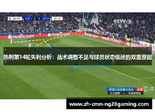 热刺第14轮失利分析：战术调整不足与球员状态低迷的双重原因