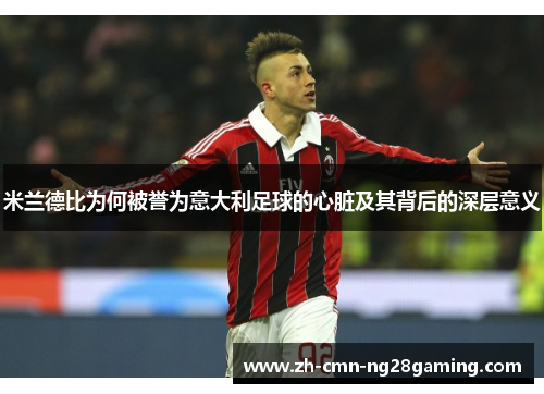 米兰德比为何被誉为意大利足球的心脏及其背后的深层意义