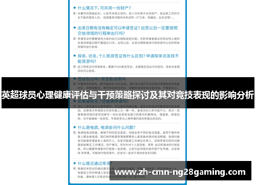 英超球员心理健康评估与干预策略探讨及其对竞技表现的影响分析 英超球员心理健康评估与干预策略探讨及其对竞技表现的影响分析
