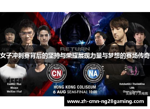 女子冲刺赛背后的坚持与荣耀展现力量与梦想的赛场传奇 女子冲刺赛背后的坚持与荣耀展现力量与梦想的赛场传奇