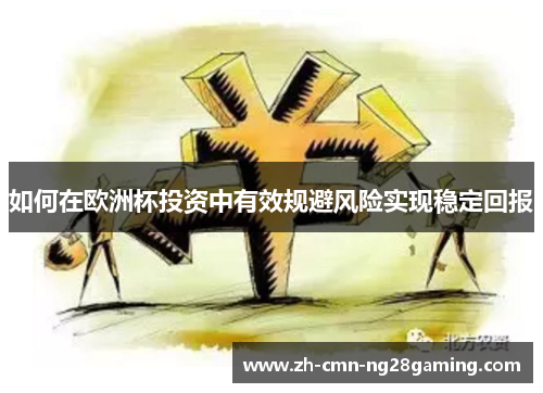 如何在欧洲杯投资中有效规避风险实现稳定回报