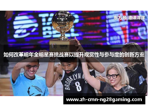 如何改革明年全明星赛挑战赛以提升观赏性与参与度的创新方案