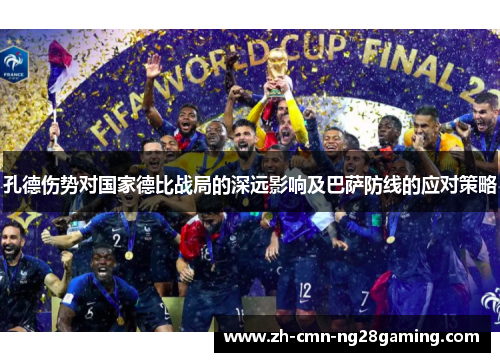 孔德伤势对国家德比战局的深远影响及巴萨防线的应对策略