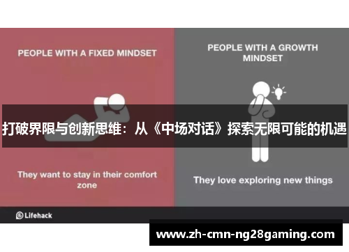 打破界限与创新思维：从《中场对话》探索无限可能的机遇