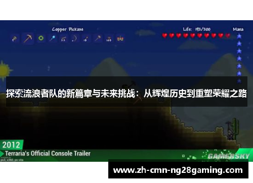 探索流浪者队的新篇章与未来挑战：从辉煌历史到重塑荣耀之路