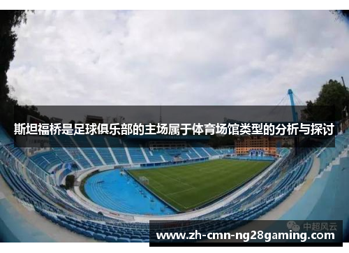斯坦福桥是足球俱乐部的主场属于体育场馆类型的分析与探讨