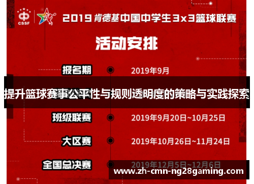 提升篮球赛事公平性与规则透明度的策略与实践探索