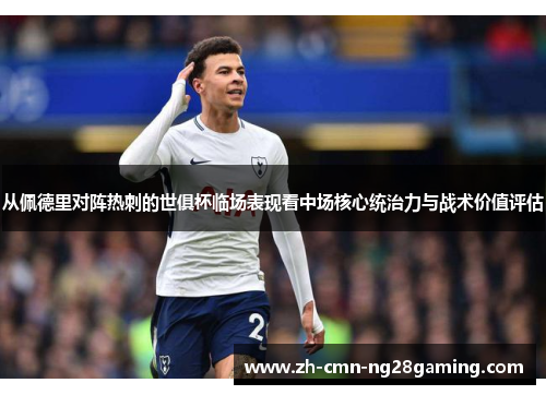 从佩德里对阵热刺的世俱杯临场表现看中场核心统治力与战术价值评估