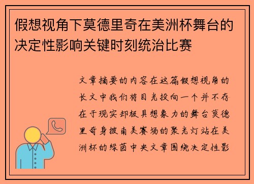 假想视角下莫德里奇在美洲杯舞台的决定性影响关键时刻统治比赛