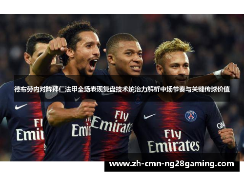 德布劳内对阵拜仁法甲全场表现复盘技术统治力解析中场节奏与关键传球价值