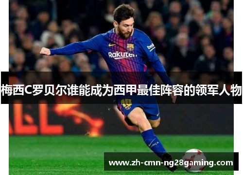 梅西C罗贝尔谁能成为西甲最佳阵容的领军人物