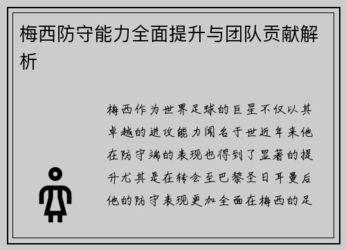 梅西防守能力全面提升与团队贡献解析 梅西防守能力全面提升与团队贡献解析