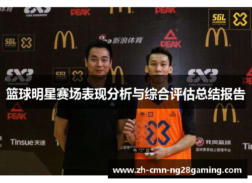 篮球明星赛场表现分析与综合评估总结报告 篮球明星赛场表现分析与综合评估总结报告