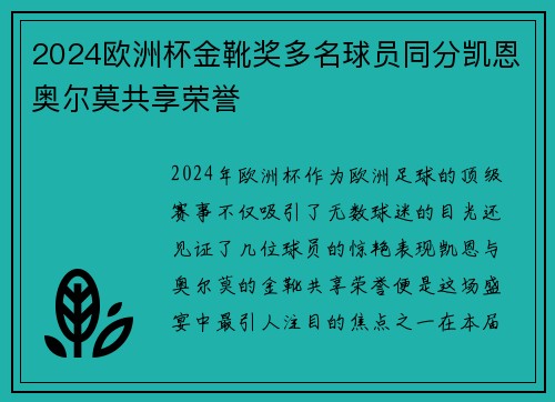 2024欧洲杯金靴奖多名球员同分凯恩奥尔莫共享荣誉 2024欧洲杯金靴奖多名球员同分凯恩奥尔莫共享荣誉